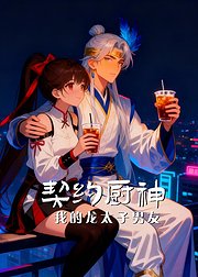 契约厨神我的龙太子男友