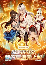 绑定拼夕夕我的复活无上限