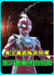 奥美迦世界观：恐怖的宇宙机制，弱小才能存活，毁灭是最终的结局