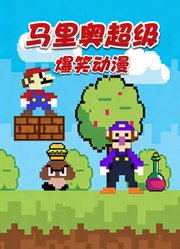 马里奥超级爆笑动漫