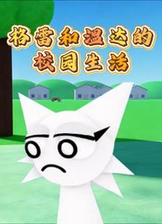 格雷和温达的校园生活