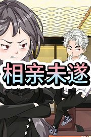 相亲未遂