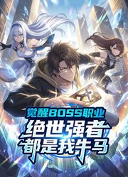 觉醒BOSS职业，绝世强者都是我牛马动态漫画