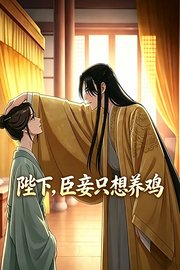 陛下，臣妾只想养鸡