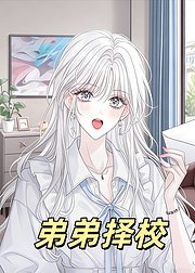 弟弟择校