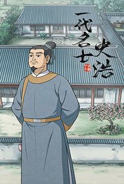 一代名士史浩