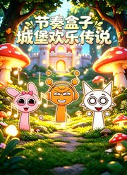 节奏盒子城堡欢乐传说