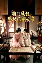 将门凤驭：登极临朝女帝