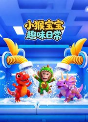小猴宝宝趣味日常