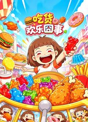 吃货欢乐囧事