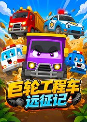 巨轮工程车远征记