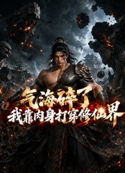 气海碎了，我靠肉身打穿修仙界