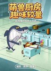 萌兽厨房趣味较量