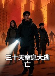 三十天窒息大逃亡