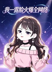我一露脸火爆全网络