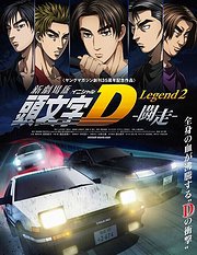 头文字DLegend2-斗走-