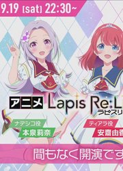 アニメ「LapisReLiGHTs」最終回記念生放送【最新情報公開！】