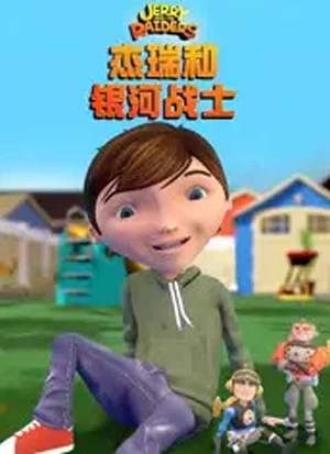 杰瑞和银河战士