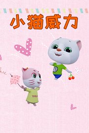 小猫威力