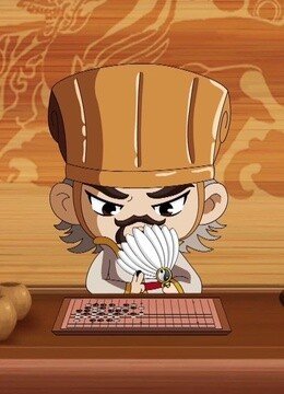 主公在哪第2季