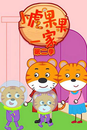 小虎果果一家第2季