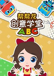 帮帮龙创意学堂ABC