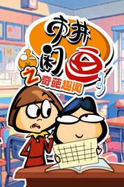 市井闲画之奇葩趣闻