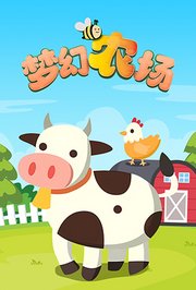 梦幻农场