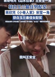 蒋奇明获白玉兰最佳男配奖，蒋欣获最佳女配奖，恭喜！