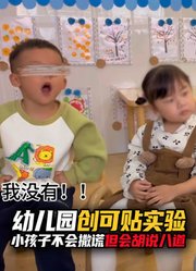 小孩子不会说谎，但会胡说八道，一场创可贴实验，揭开荒诞的真相