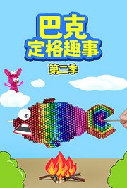 巴克定格趣事第2季