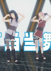 火影忍者MMD：雏田、小樱、井野的“叮叮当当舞”
