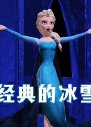 冰雪奇缘MMD：艾莎女王最经典的片段