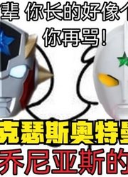 乔尼亚斯奥特曼，把自己的BGM给后辈，泰塔斯很无语啊