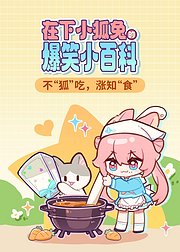 在下小狐兔的爆笑小百科