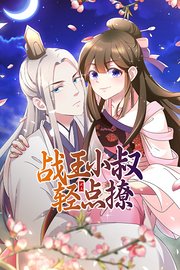 战王小叔轻点撩