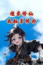 催妻修仙：我躺享修为