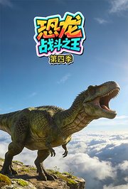 恐龙战斗之王第4季