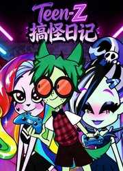 Teen-Z搞怪日记