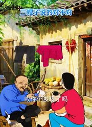 三嫂子说的对不对