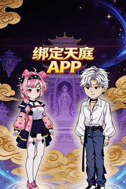 绑定天庭APP