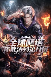全球爬塔，你能活到第几层