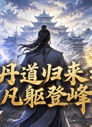 丹道归来：凡躯登峰
