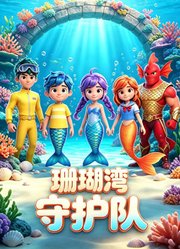 珊瑚湾守护队