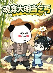 魂穿大明当乞丐