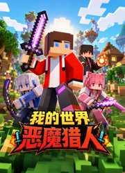 我的世界恶魔猎人