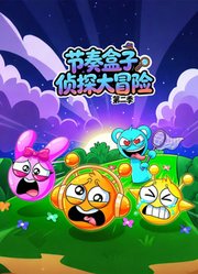 节奏盒子侦探大冒险第2季