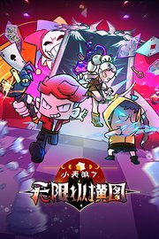 小表弟之无限纵横图