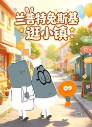 兰普特兔斯基逛小镇