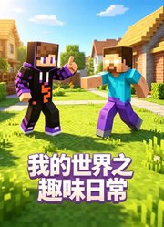 我的世界之趣味日常